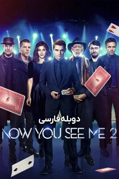 حالا من را می‌بینی 2 ۲۰۱۶