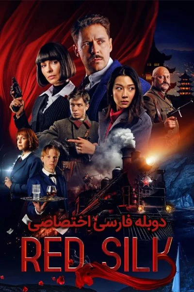 ابریشم سرخ ۲۰۲۴