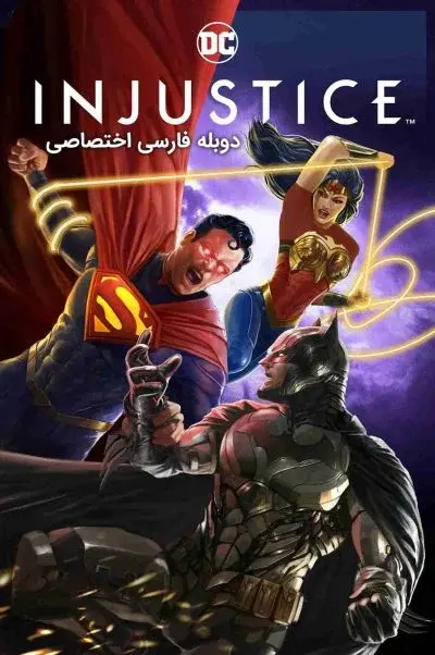 بی‌عدالتی ۲۰۲۱