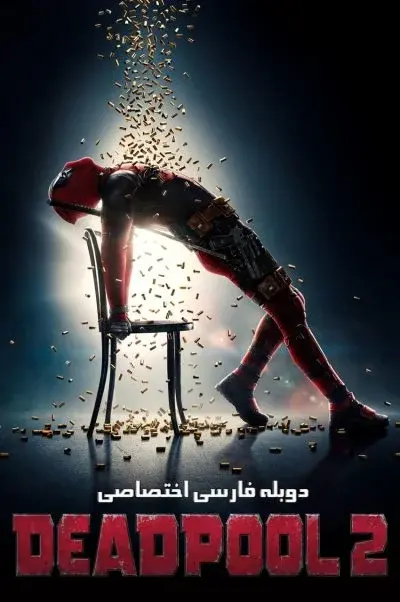 ددپول 2 ۲۰۱۸