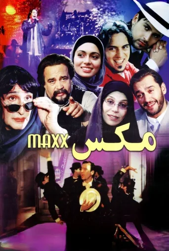 مکس ۲۰۰۵