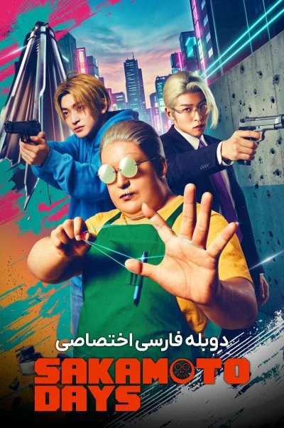 روزهای ساکاموتو ۲۰۲۶