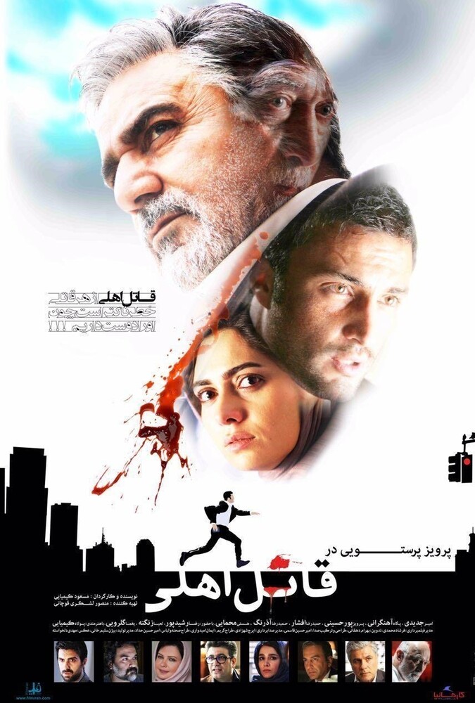 قاتل اهلی ۲۰۱۶