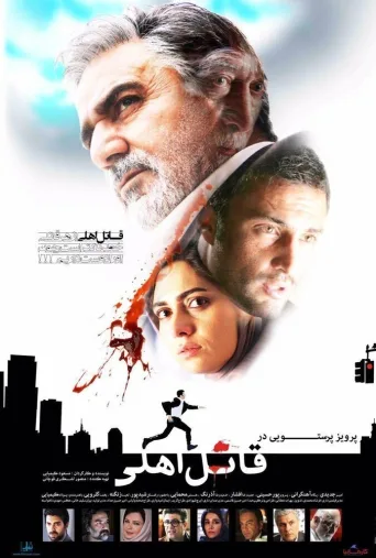قاتل اهلی ۲۰۱۶