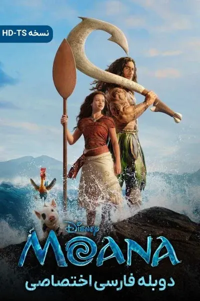 موانا ۲۰۲۶
