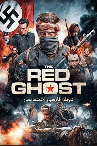 شبح سرخ ۲۰۲۰