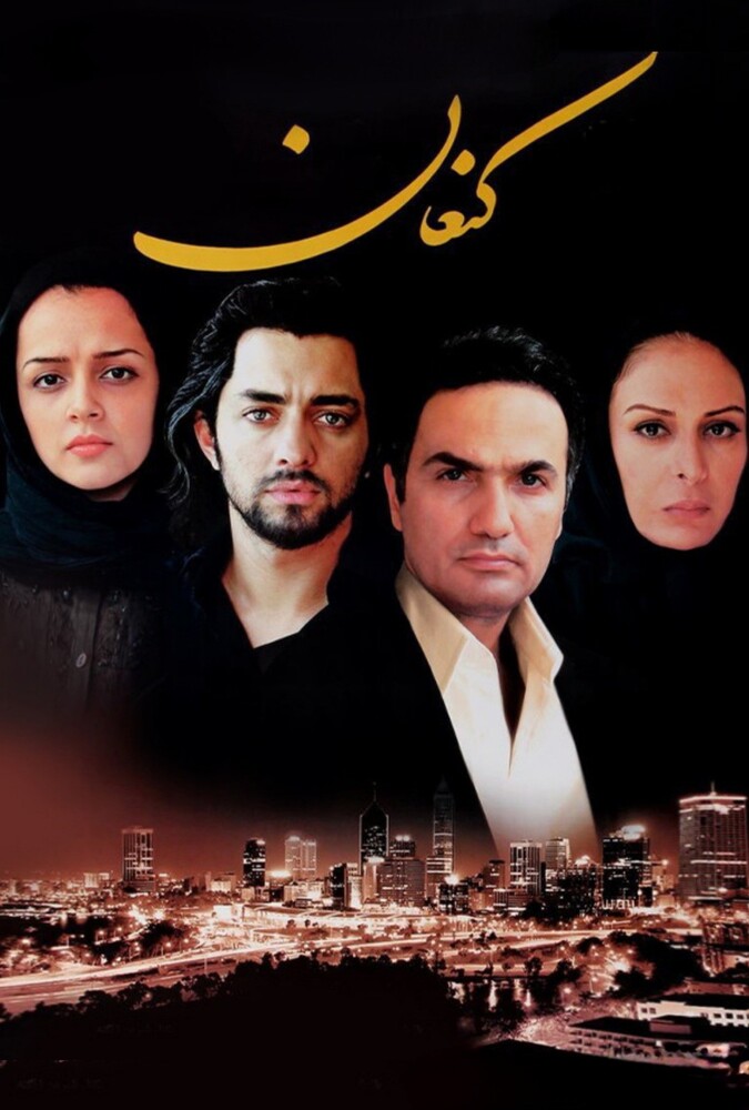 کنعان ۲۰۰۷