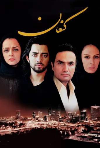 کنعان ۲۰۰۷