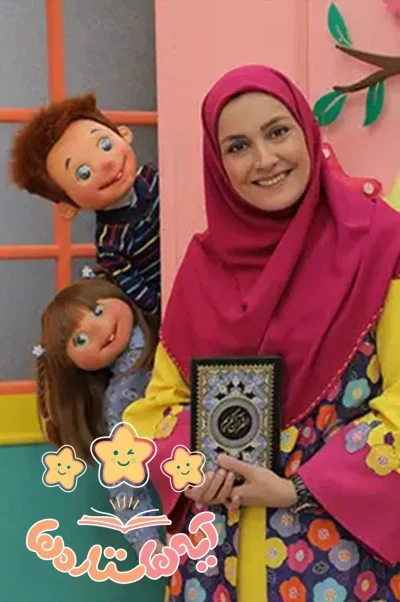 آیه‌ها ستاره‌ها 