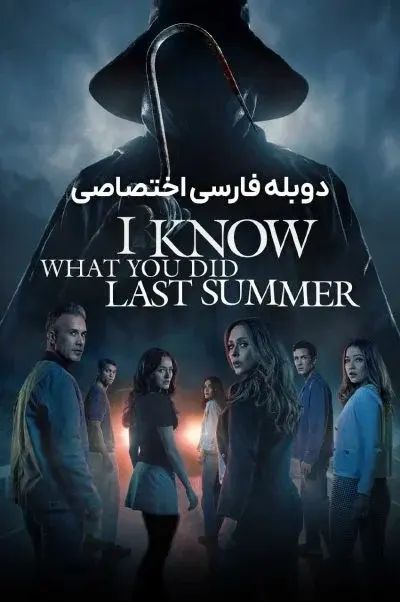 می دانم تابستان سال گذشته چه کردی ۲۰۲۵