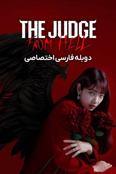 قاضی جهنمی ۲۰۲۴