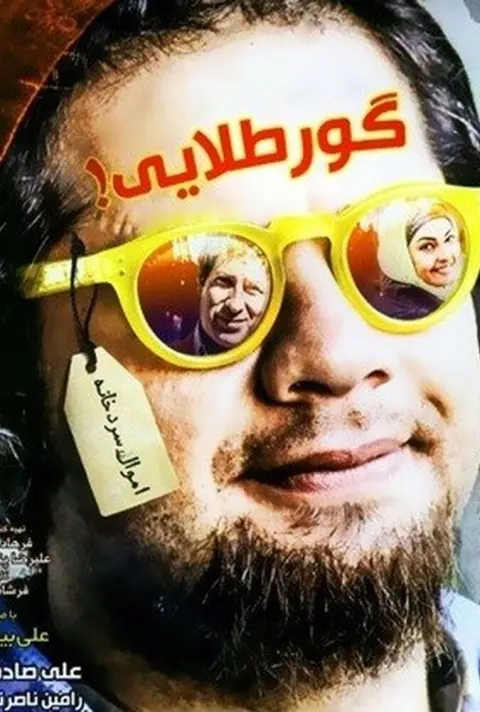 گور طلایی ۲۰۱۵