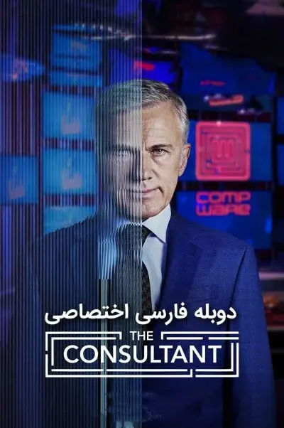 مشاور ۲۰۲۳