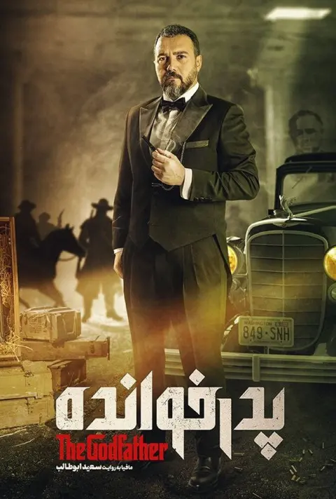 پدرخوانده ۲۰۲۲