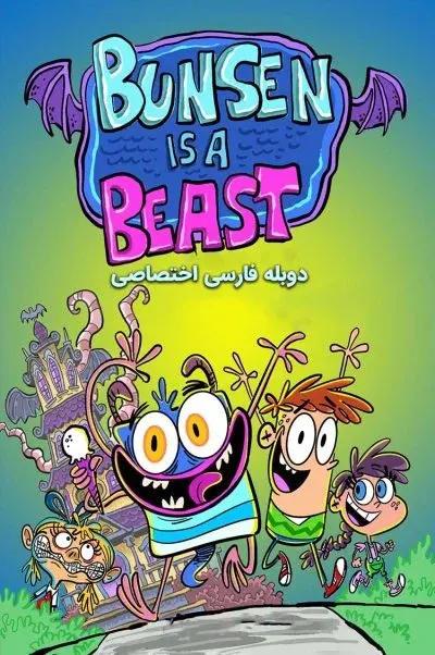 بانسون یک هیولا است ۲۰۱۷
