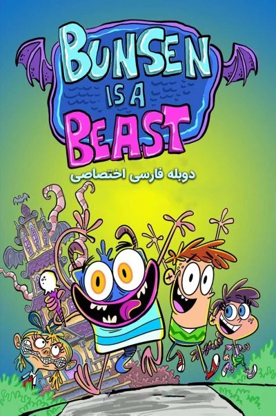 بانسون یک هیولا است ۲۰۱۷