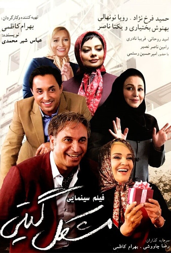 مشکل گیتی ۲۰۱۶