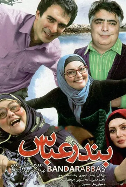 بندرعباس ۲۰۱۵