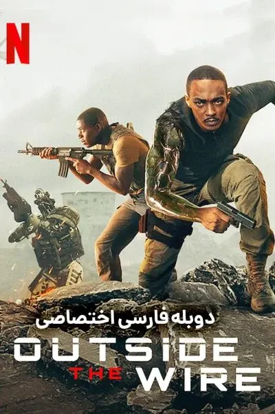 خارج از حفاظ ۲۰۲۱