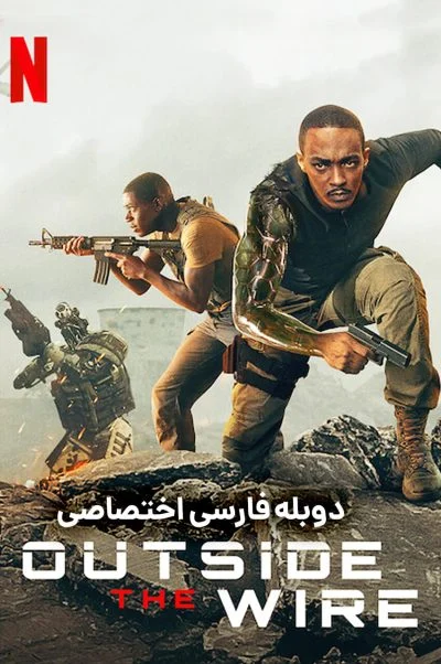 خارج از حفاظ ۲۰۲۱