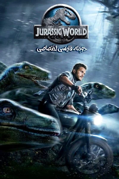 دنیای ژوراسیک ۲۰۱۵