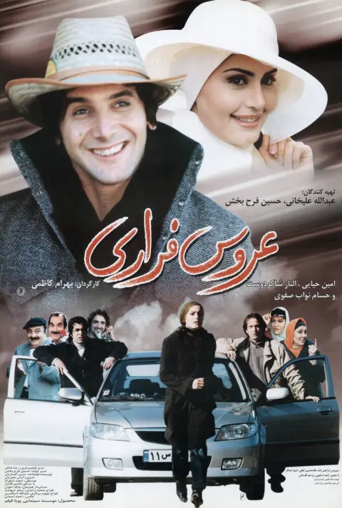 عروس فراری ۲۰۰۵