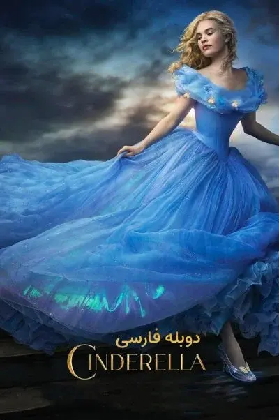 سیندرلا ۲۰۱۵