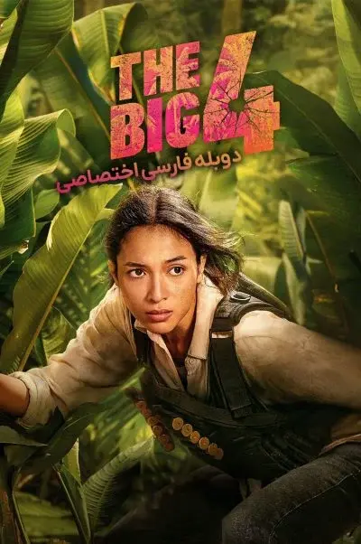 چهار آدمکش خفن ۲۰۲۲