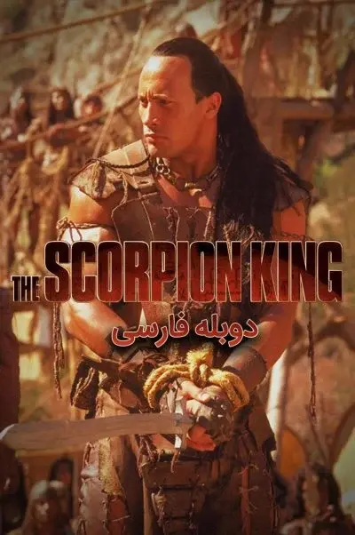 شاه عقرب ۲۰۰۲