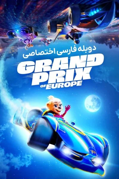 جایزه بزرگ اروپا ۲۰۲۵