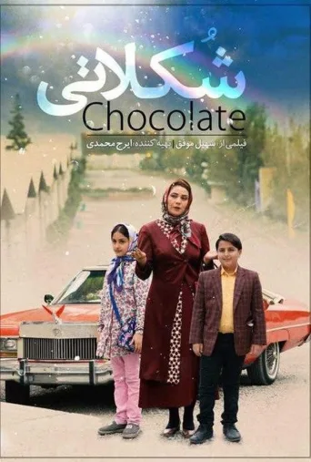 شکلاتی ۲۰۱۷