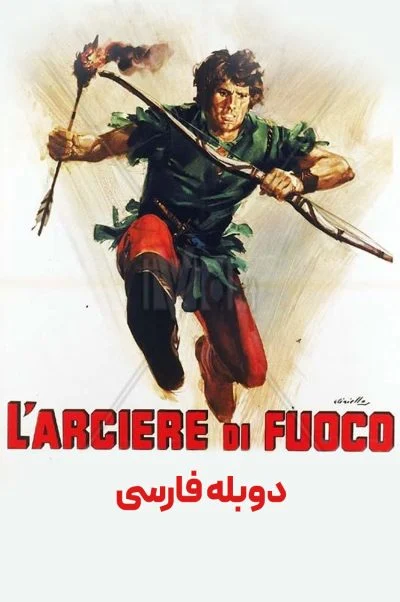 کمان و آتش ۱۹۷۱