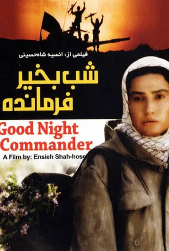شب بخیر فرمانده ۲۰۰۵