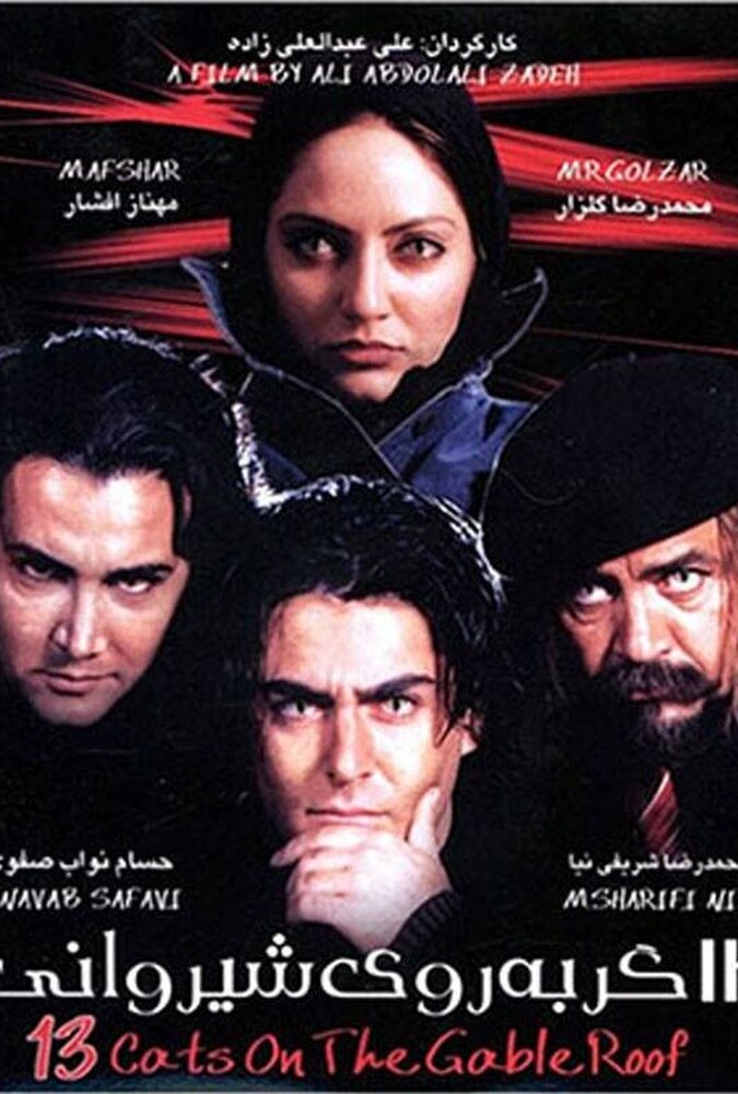 سیزده گربه روی شیروانی ۲۰۰۴