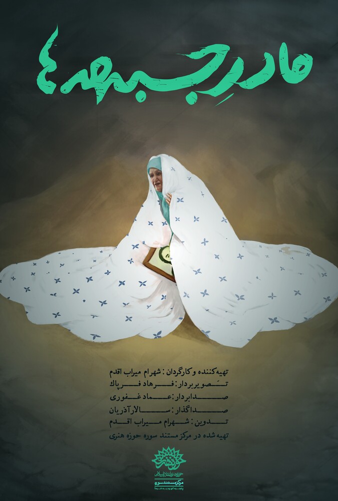 مادر جبهه ها ۲۰۱۱
