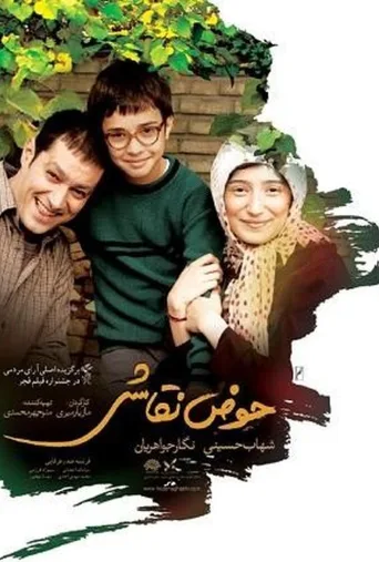 حوض نقاشی ۲۰۱۳