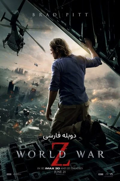 جنگ جهانی زد ۲۰۱۳