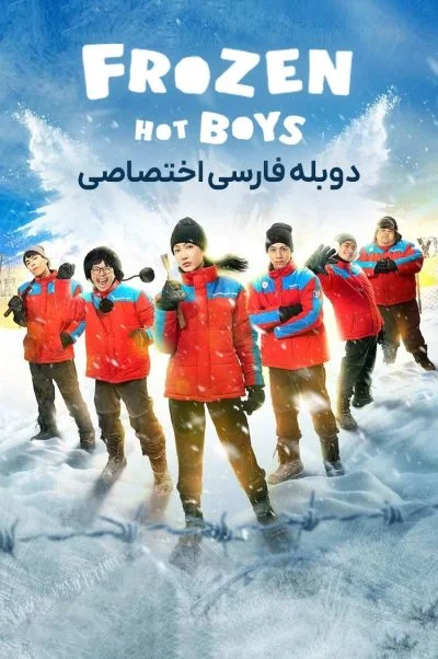پسرهای جذاب یخ زده ۲۰۲۵