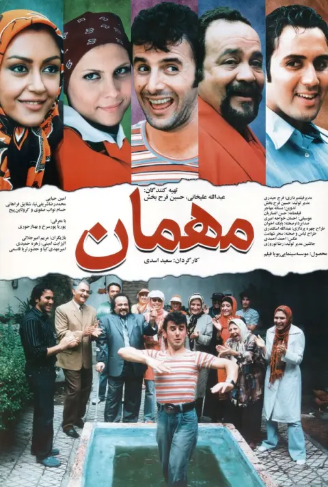 مهمان ۲۰۰۸