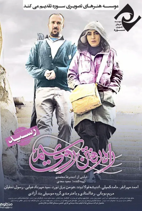 راه رفتن روی سیم ۲۰۱۷