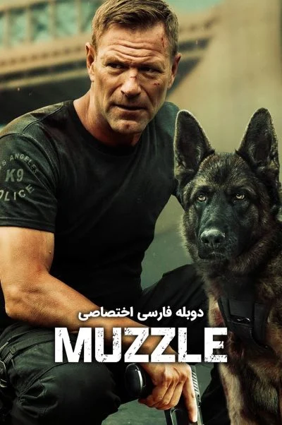 پوزه بند ۲۰۲۳