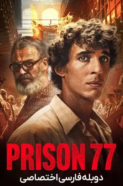 زندان 77 ۲۰۲۲