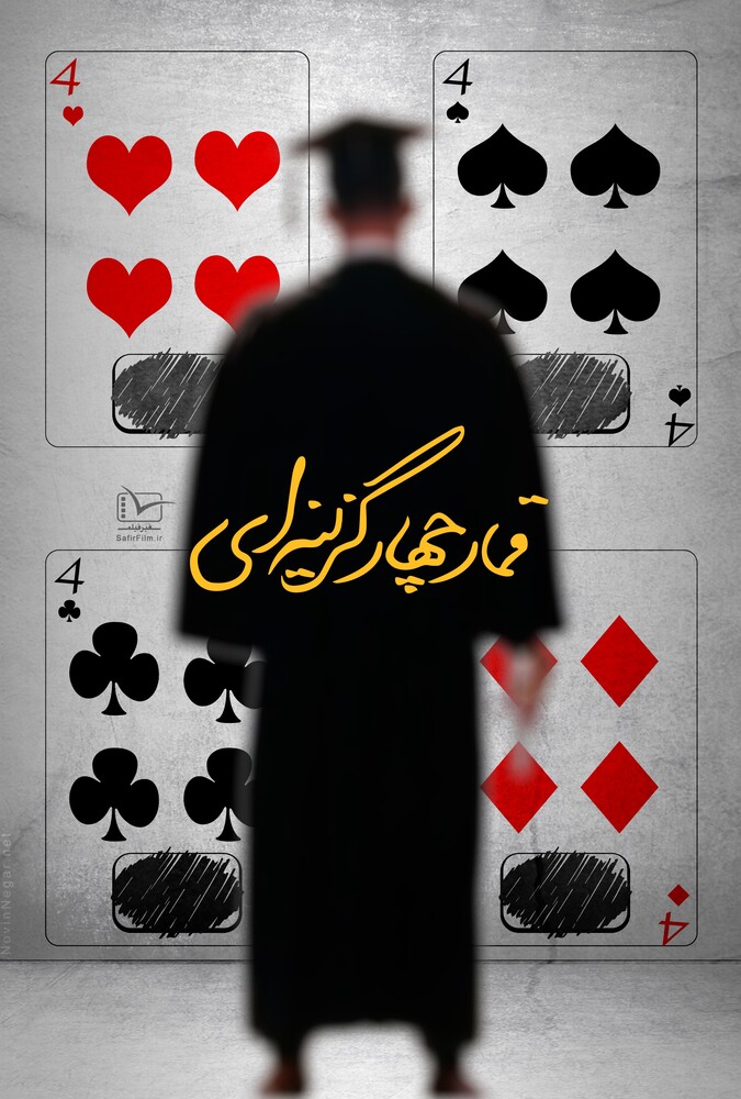 قمار چهار گزینه‌ای ۲۰۱۸