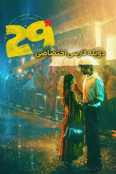 بیست و نه ۲۰۲۶