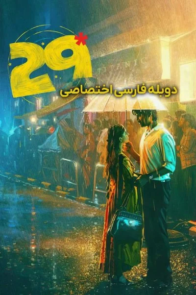 بیست و نه ۲۰۲۶