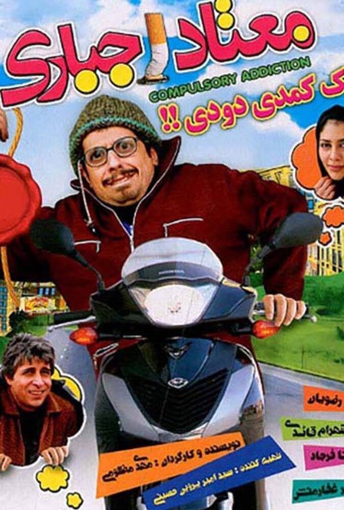 معتاد اجباری ۲۰۰۸