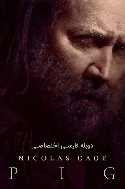 خوک ۲۰۲۱