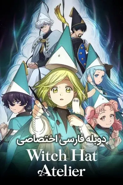آتلیه کلاه جادوگری ۲۰۲۵
