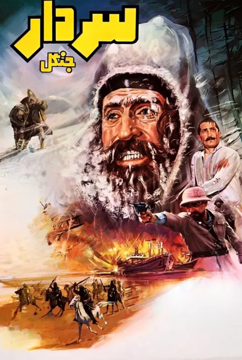 سردار جنگل ۱۹۸۳