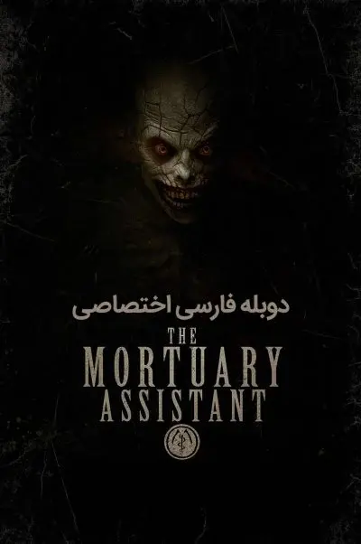دستیار مرده شور خانه ۲۰۲۲